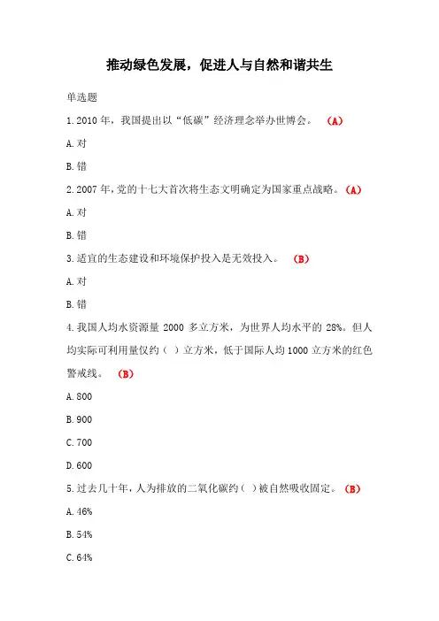 推动绿色发展,促进人与自然和谐共生答案-2024年执业药师继续教育