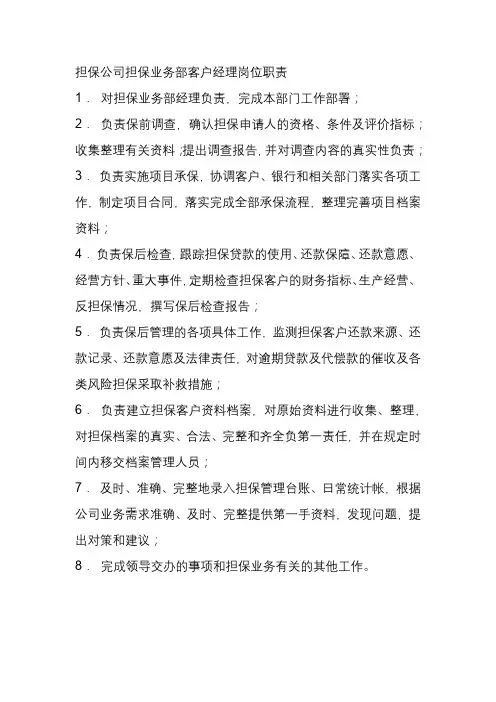 担保公司担保业务部客户经理岗位职责