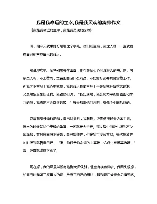 我是我命运的主宰,我是我灵魂的统帅作文