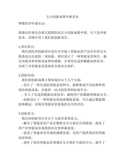 五小创新成果申报范本