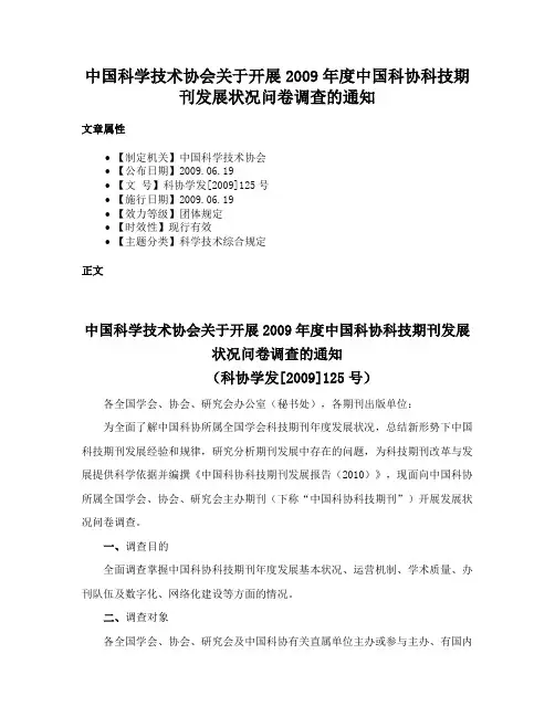 中国科学技术协会关于开展2009年度中国科协科技期刊发展状况问卷调查的通知