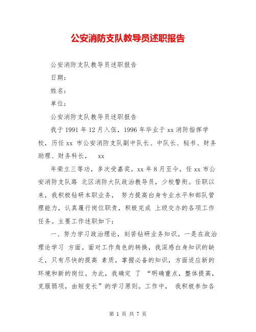 公安消防支队教导员述职报告