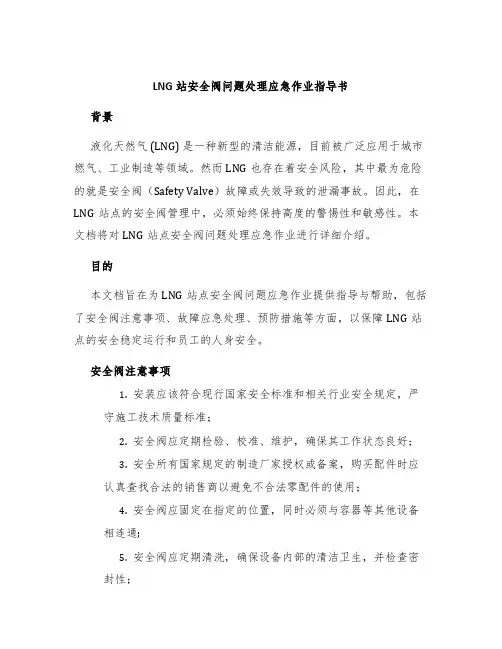 LNG站安全阀问题处理应急作业指导书