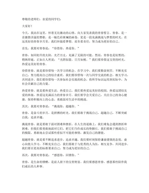 青春誓言演讲稿高中作文