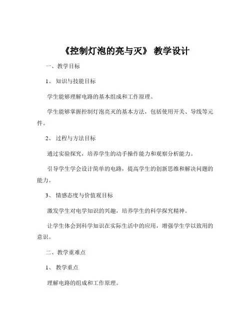 《控制灯泡的亮与灭》 教学设计