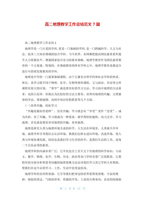 高二地理教学工作总结范文7篇