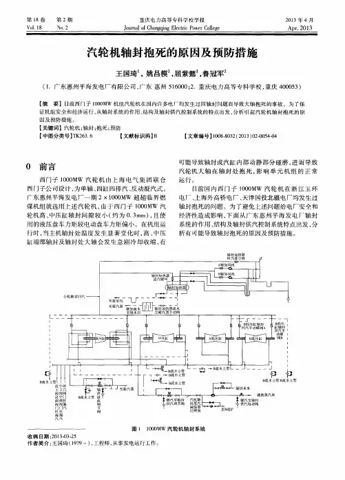 汽轮机轴封抱死的原因及预防措施