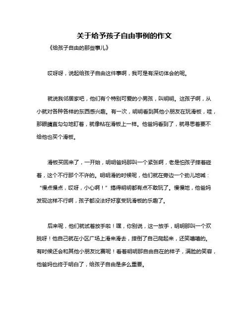 关于给予孩子自由事例的作文