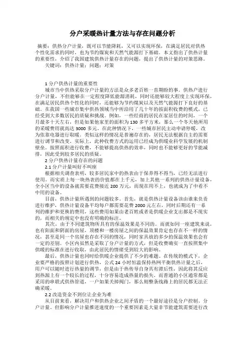分户采暖热计量方法与存在问题分析