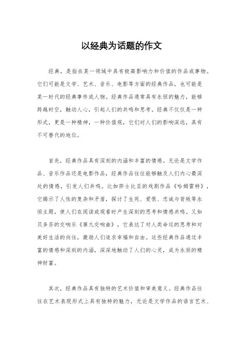 以经典为话题的作文