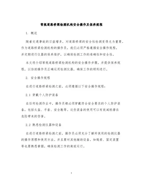 常规道路桥梁检测机构安全操作及保养规程