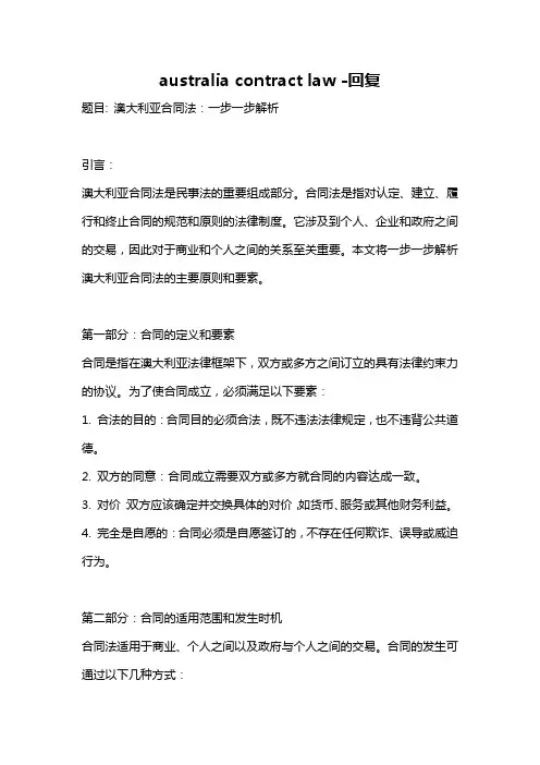 australia contract law -回复