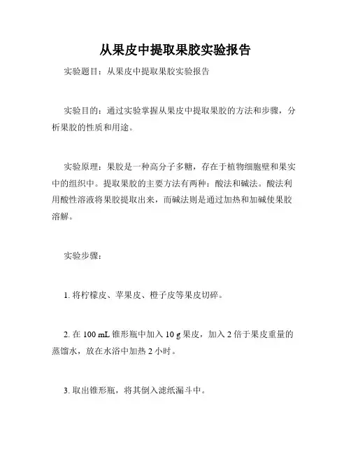 从果皮中提取果胶实验报告