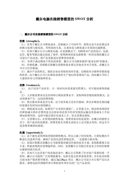 戴尔在线销售模型的SWOT分析