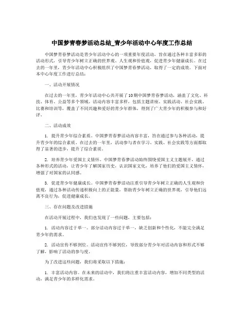中国梦青春梦活动总结_青少年活动中心年度工作总结