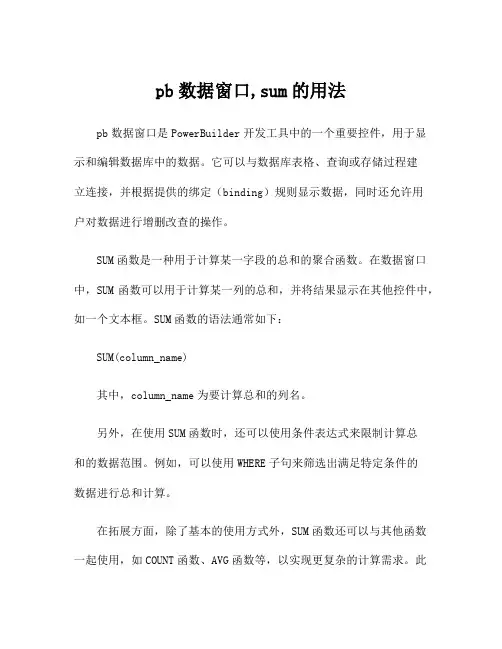 pb数据窗口,sum的用法