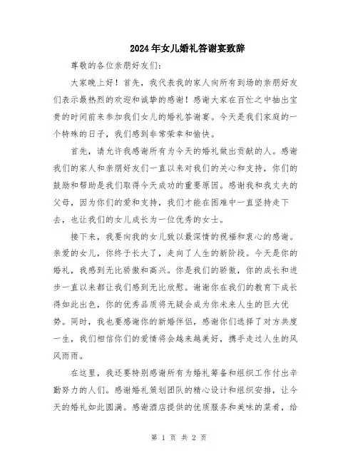 2024年女儿婚礼答谢宴致辞