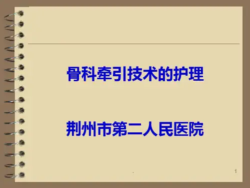 骨科牵引技术的护理PPT课件