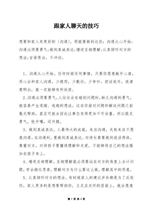 跟家人聊天的技巧