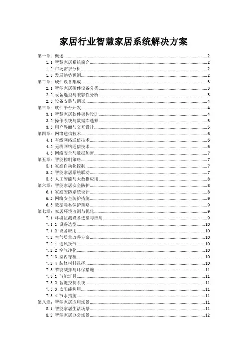 家居行业智慧家居系统解决方案