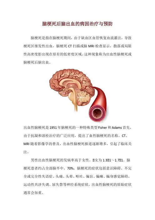 脑梗死后脑出血的病因治疗与预防