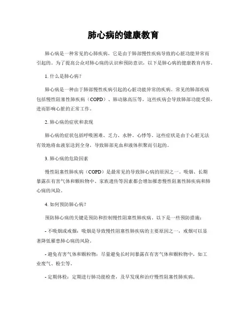 肺心病的健康教育