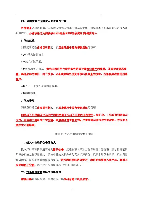 现代咨询方法与实务=-第80讲第十章工程项目经济分析(三)