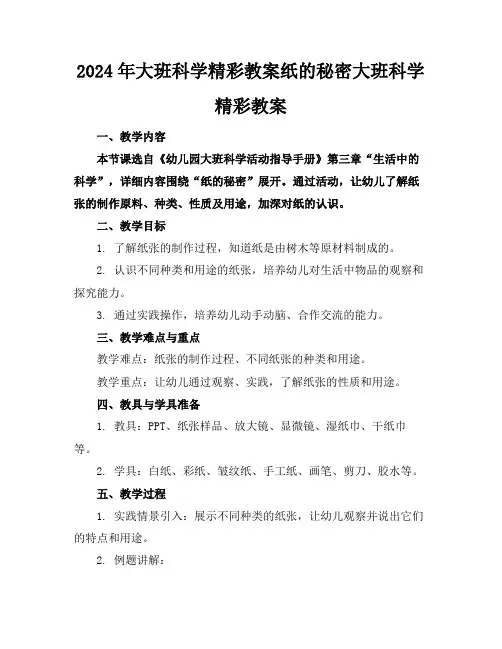 2024年大班科学精彩教案纸的秘密大班科学精彩教案