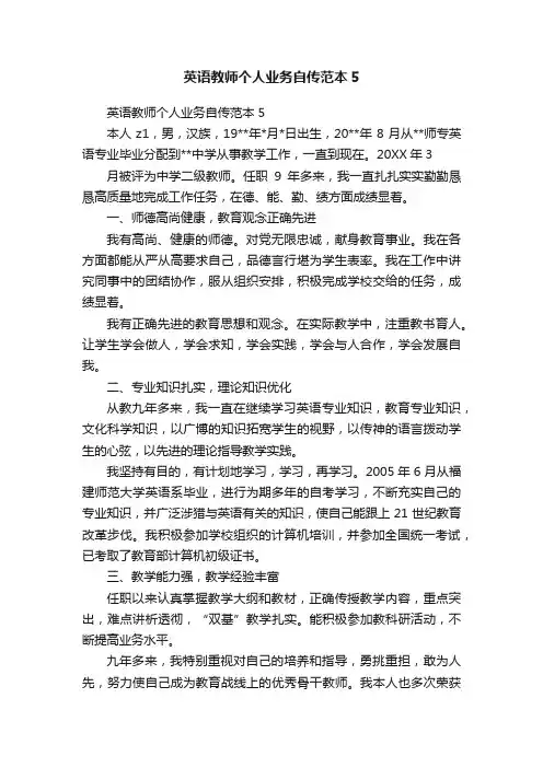 英语教师个人业务自传范本5