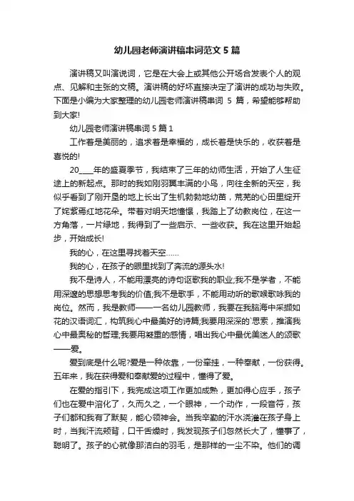 幼儿园老师演讲稿串词范文5篇