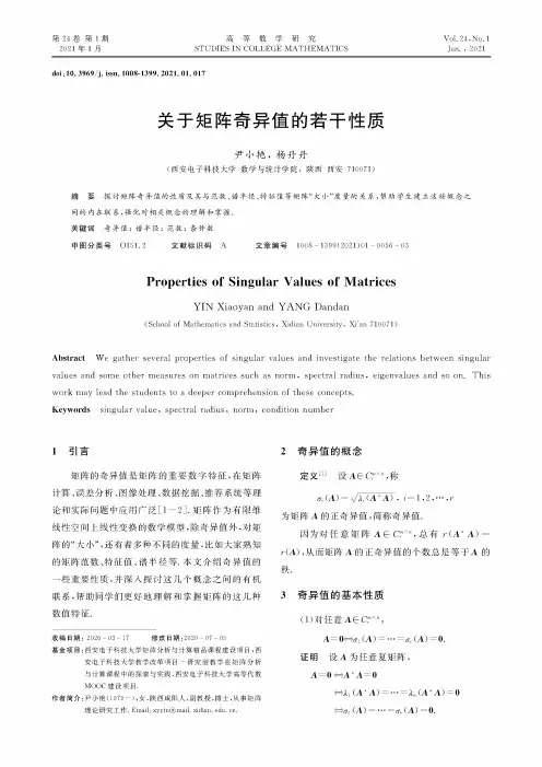 关于矩阵奇异值的若干性质