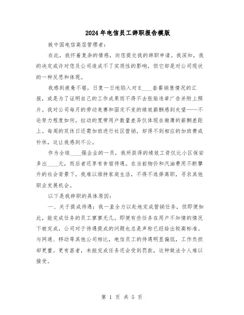 2024年电信员工辞职报告模版（3篇）