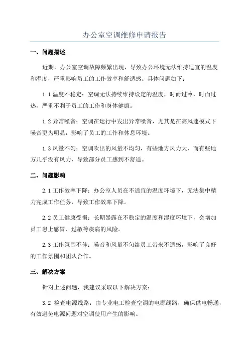 办公室空调维修申请报告