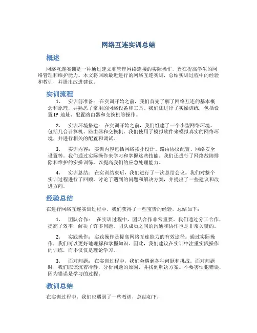 网络互连实训总结