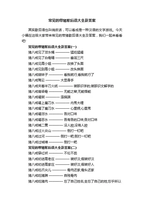 常见的带猪歇后语大全及答案