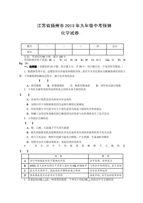 江苏省扬州市2013届九年级中考预测考试化学试题