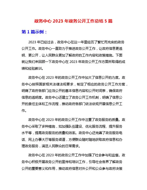 政务中心2023年政务公开工作总结5篇