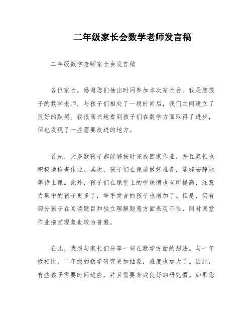 二年级家长会数学老师发言稿