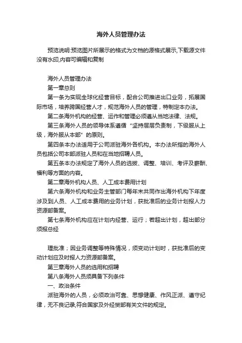 海外人员管理办法
