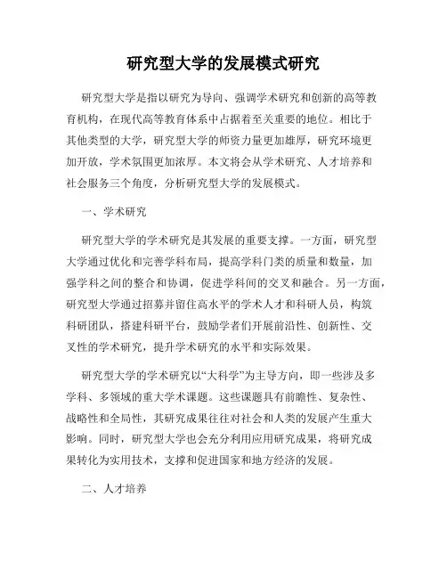 研究型大学的发展模式研究