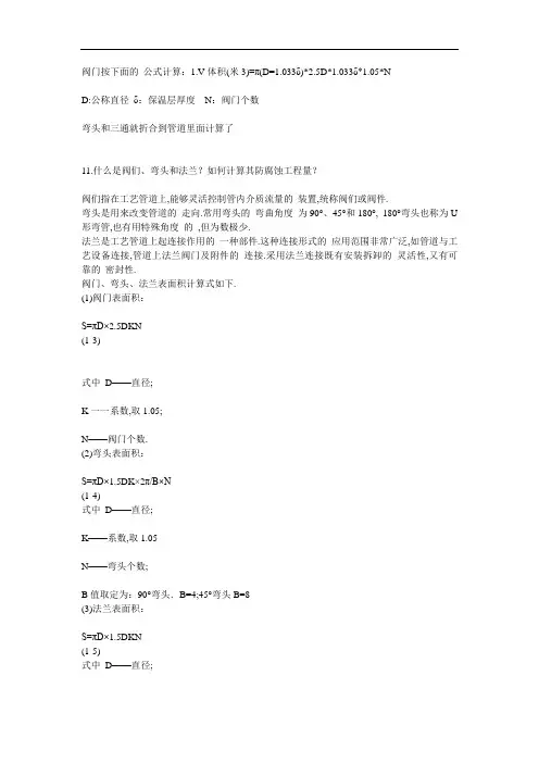 阀门、弯头、法兰防腐、保温工程量计算(详细)