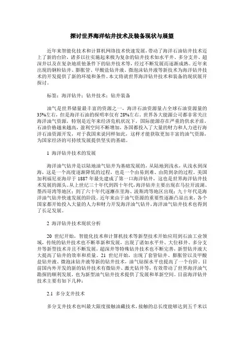 探讨世界海洋钻井技术及装备现状与展望