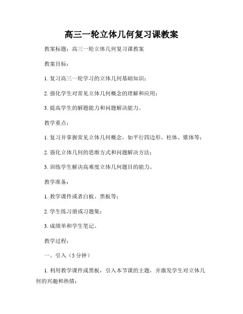 高三一轮立体几何复习课教案