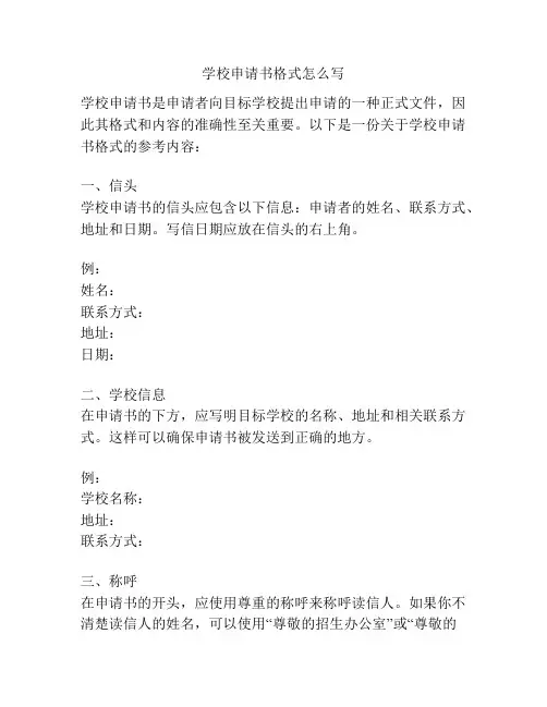 学校申请书格式怎么写