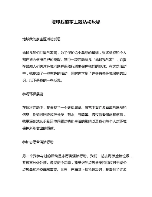 地球我的家主题活动反思