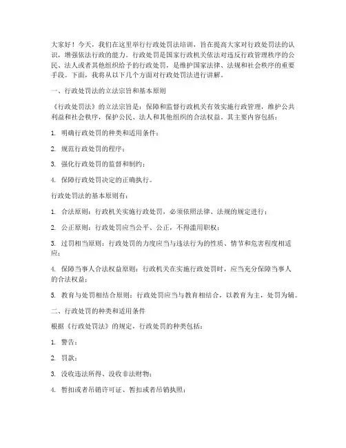 行政处罚法培训发言稿