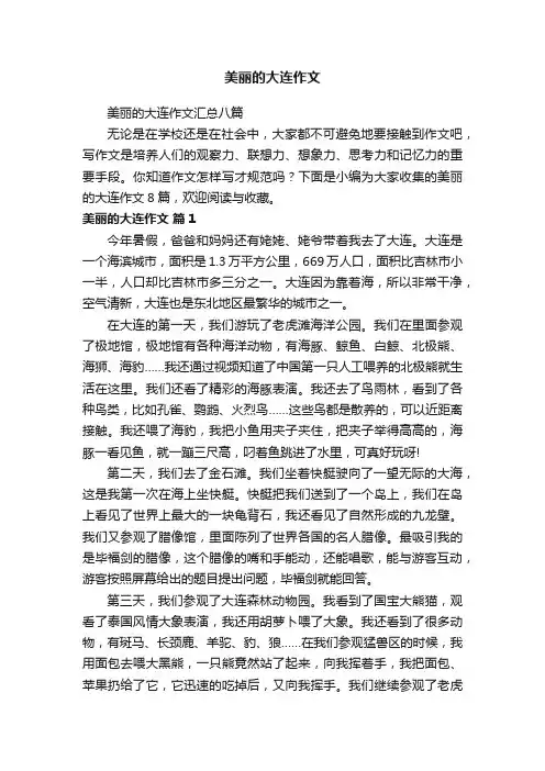 美丽的大连作文汇总八篇