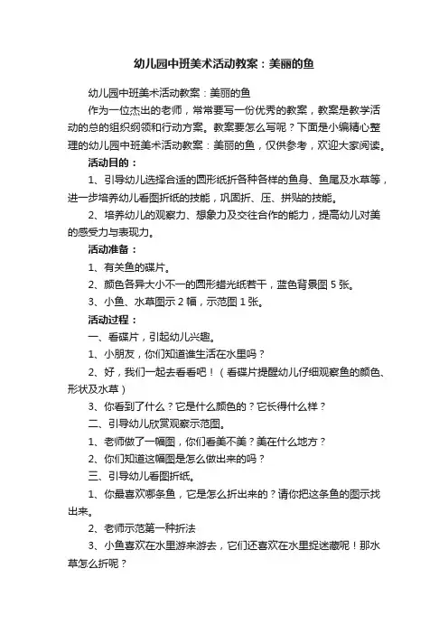 幼儿园中班美术活动教案：美丽的鱼