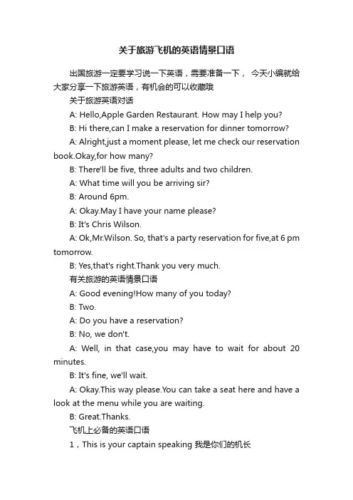 关于旅游飞机的英语情景口语