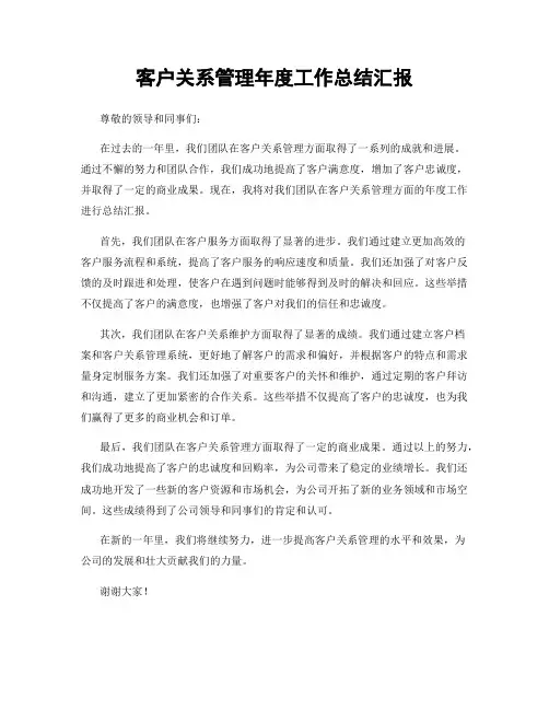 客户关系管理年度工作总结汇报